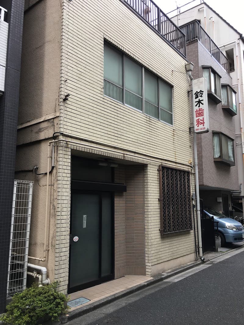 鈴木歯科医院
