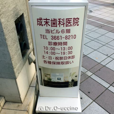 成末歯科