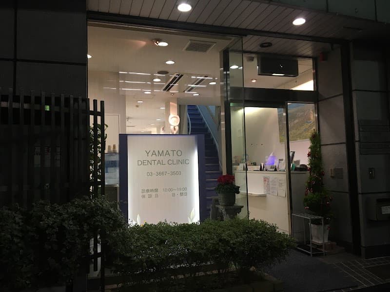 医療法人社団日瑞会 ヤマトビル内デンタルクリニック