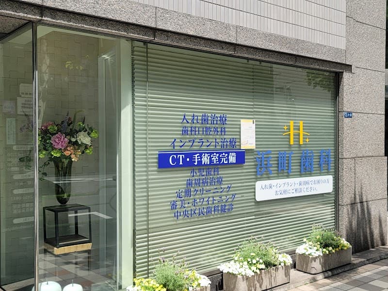 浜町歯科医院