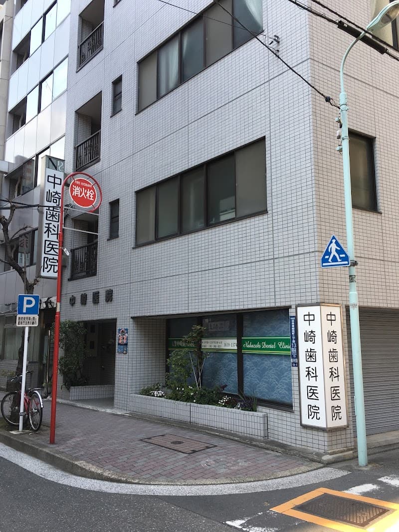 中崎歯科医院