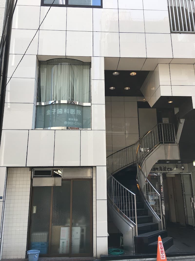 金子歯科医院