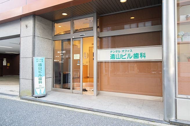 デンタルオフィス遠山ビル歯科