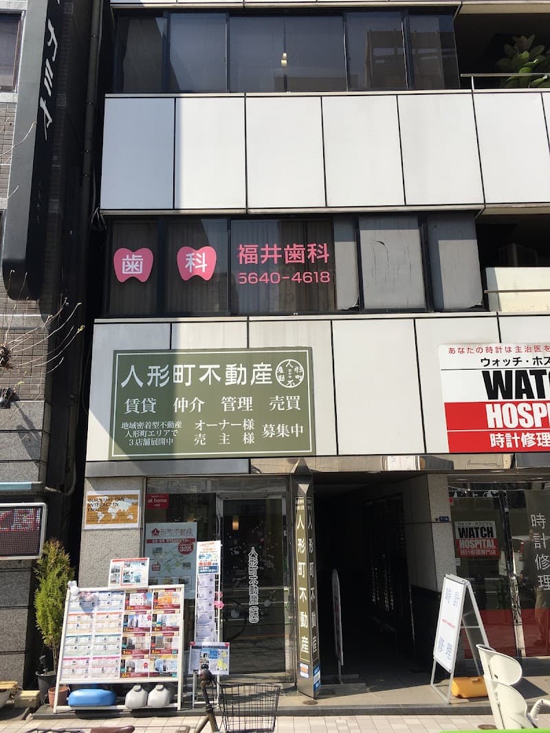 福井歯科医院
