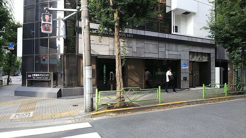 上野歯科クリニック
