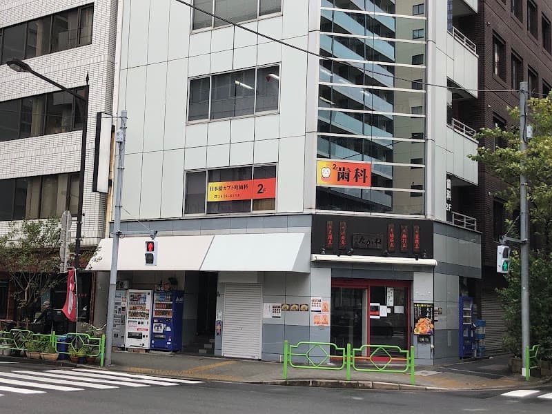 日本橋カブト町歯科