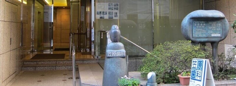 医療法人社団寿幸会 笠原歯科医院