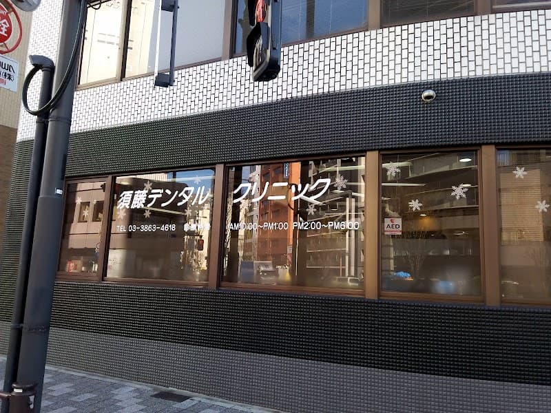 須藤デンタルクリニック