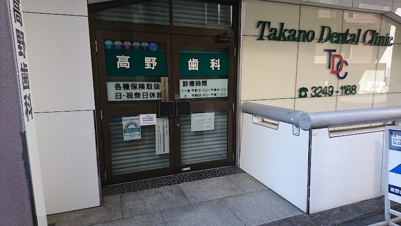 高野歯科医院