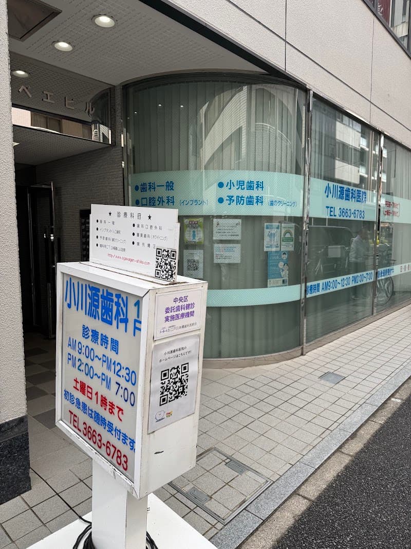 小川源歯科医院
