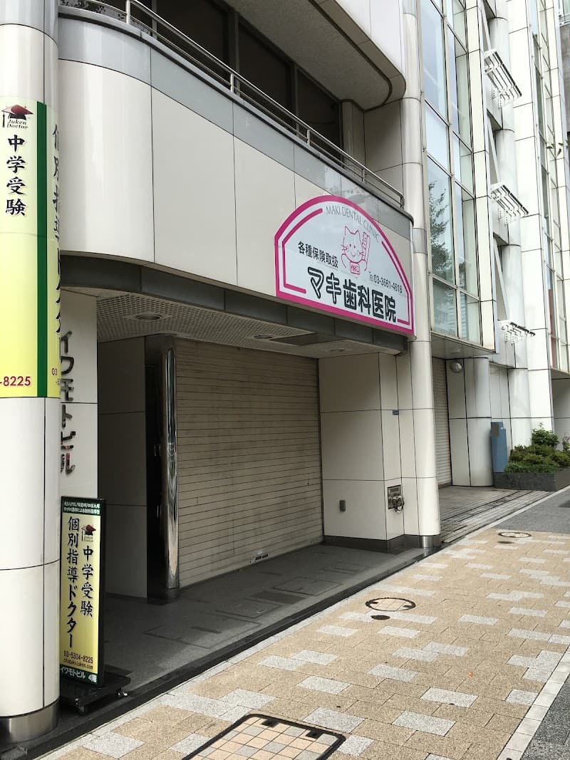 マキ歯科医院