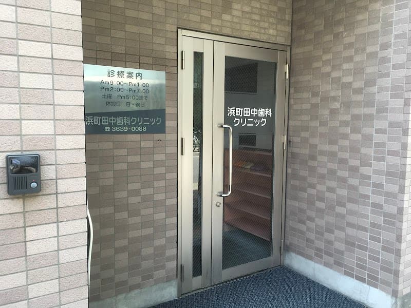 浜町田中歯科クリニック