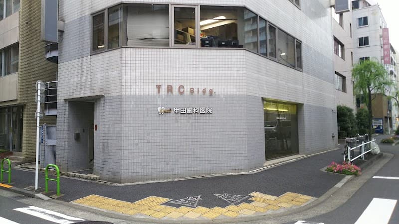 甲田歯科医院