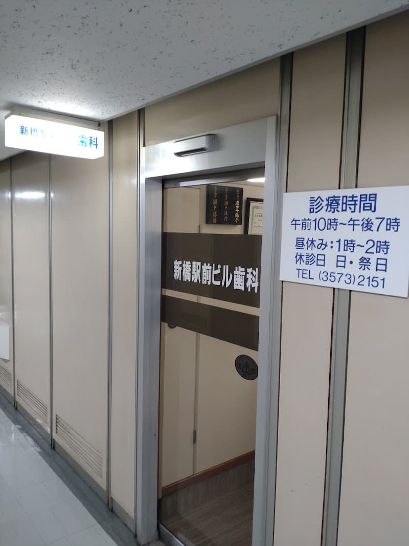 新橋駅前ビル歯科