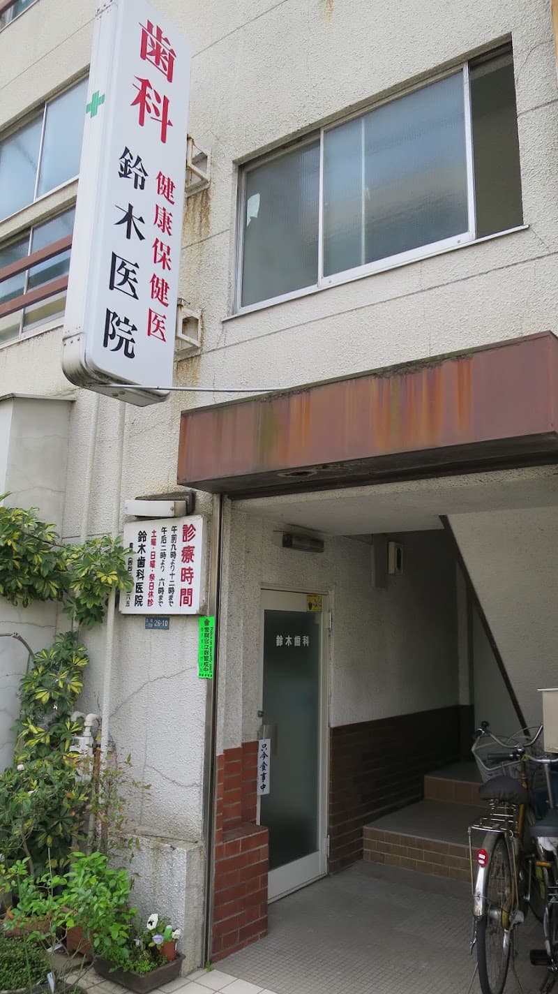 鈴木歯科医院