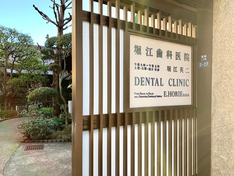 堀江歯科医院
