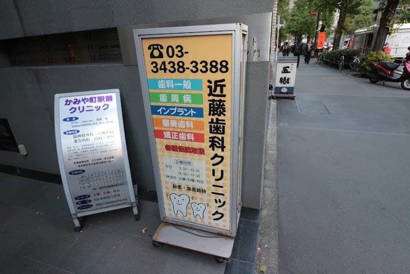医療法人社団祐保会 近藤歯科クリニック