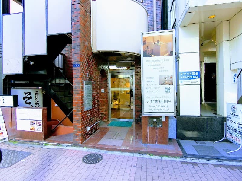 天野歯科医院