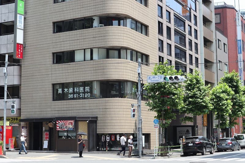 医療法人社団幸宣会 高木歯科医院