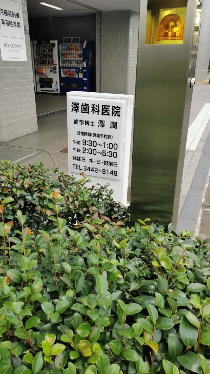 医療法人社団 澤歯科医院