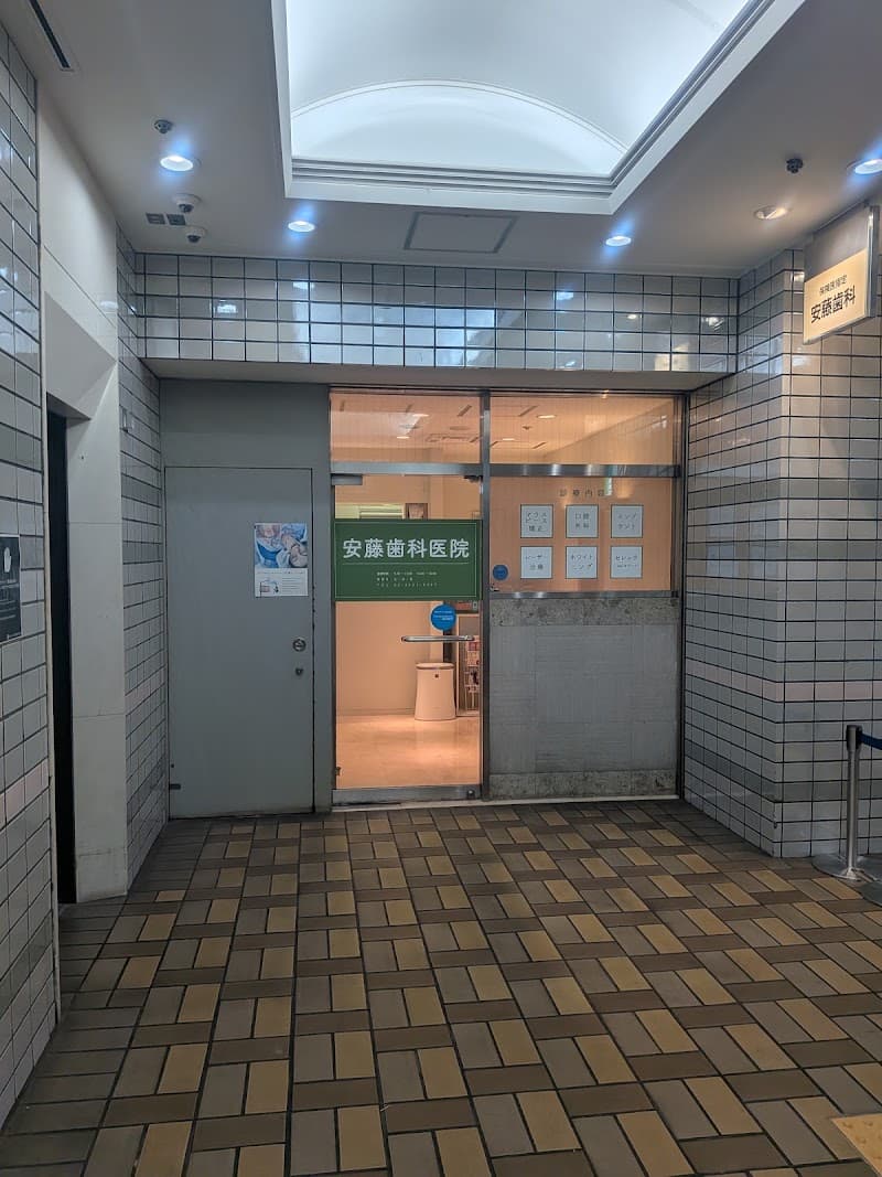 安藤歯科医院