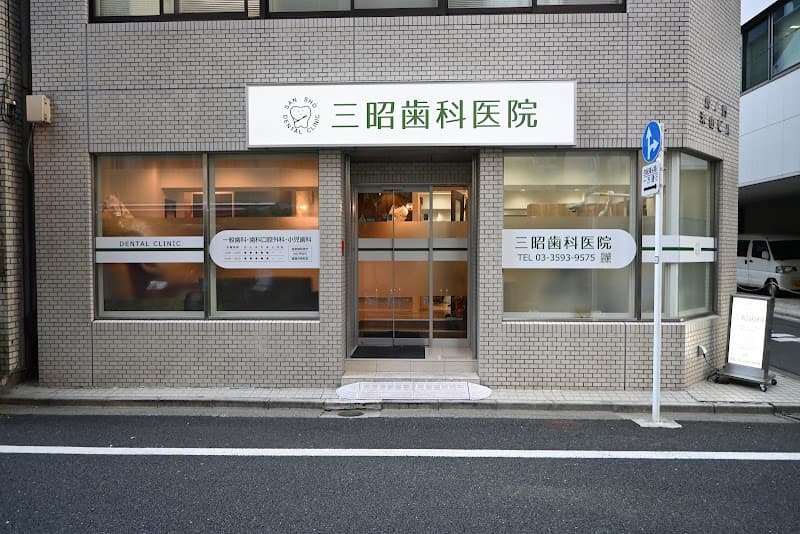 三昭歯科医院