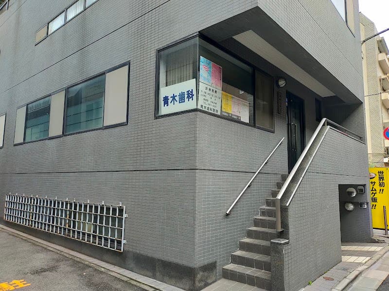 青木歯科医院