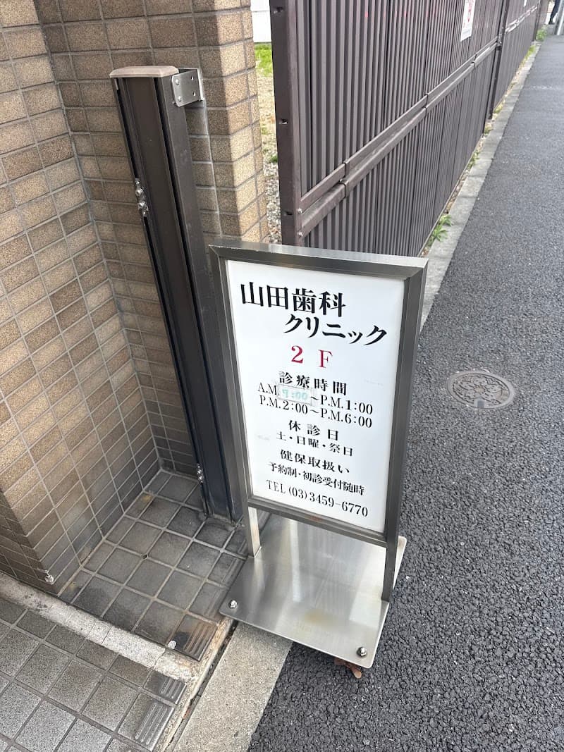 山田歯科クリニック