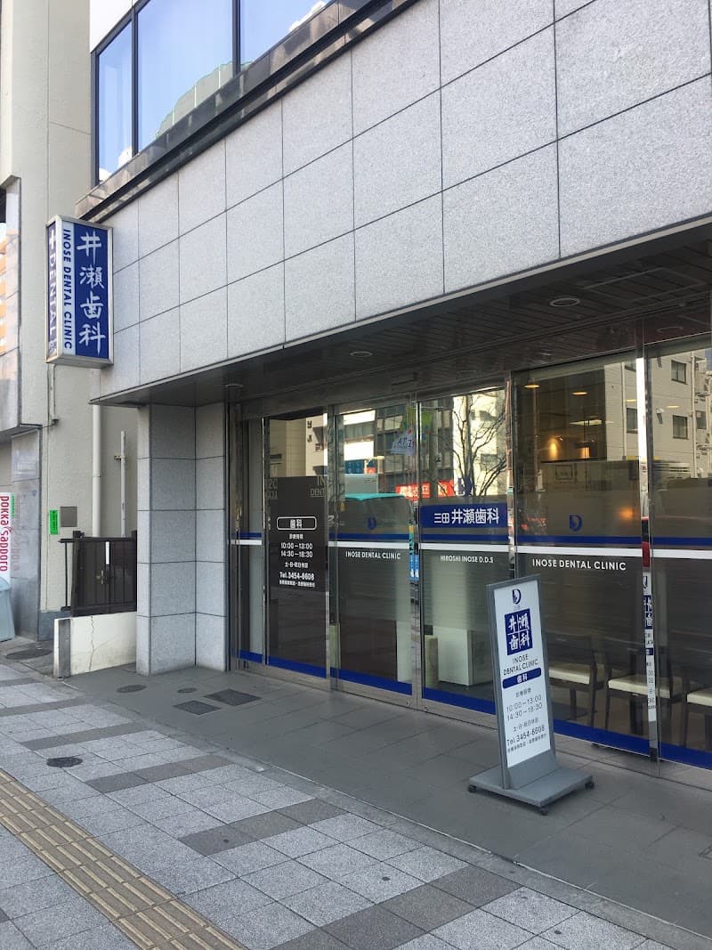 井瀬歯科