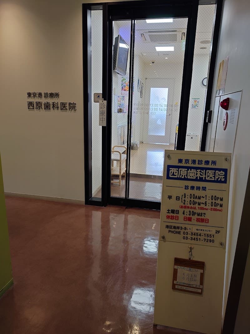 東京港診療所 西原歯科医院