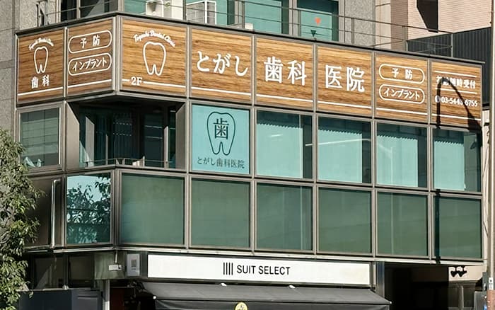 医療法人社団皓和会 とがし歯科医院