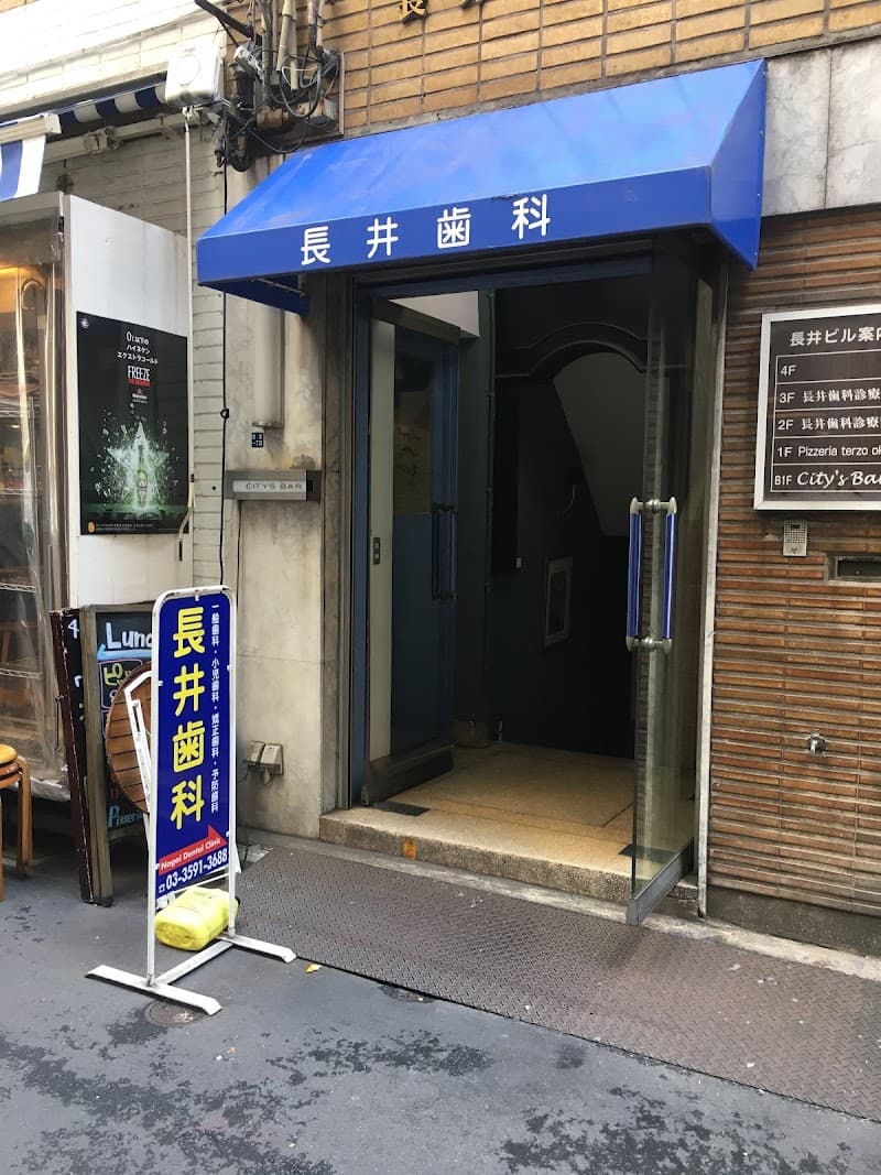 長井歯科診療所