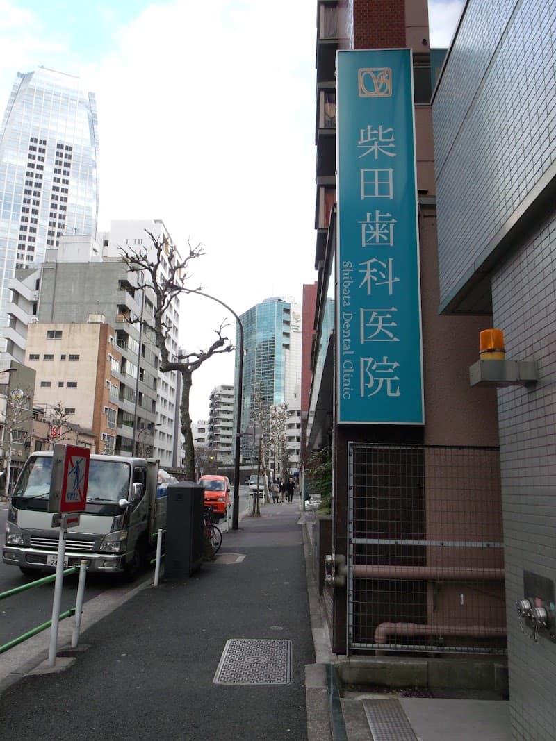 柴田歯科医院