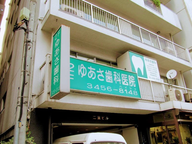 ゆあさ歯科医院