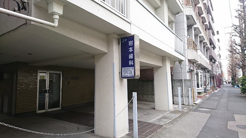 岩本歯科医院