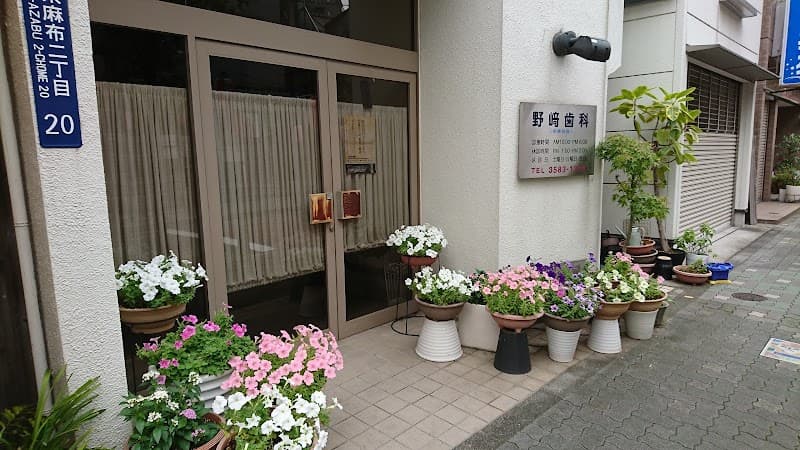 野崎歯科医院