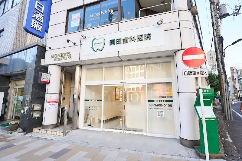 岡田歯科医院