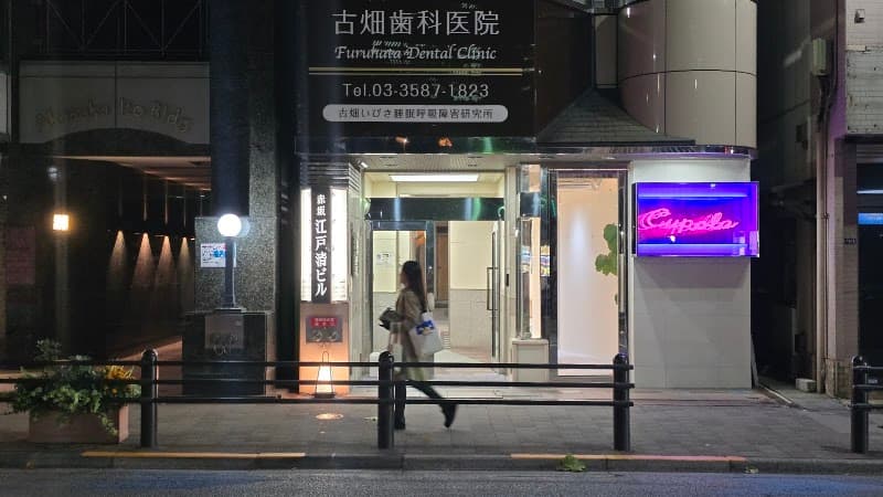 大畑歯科医院