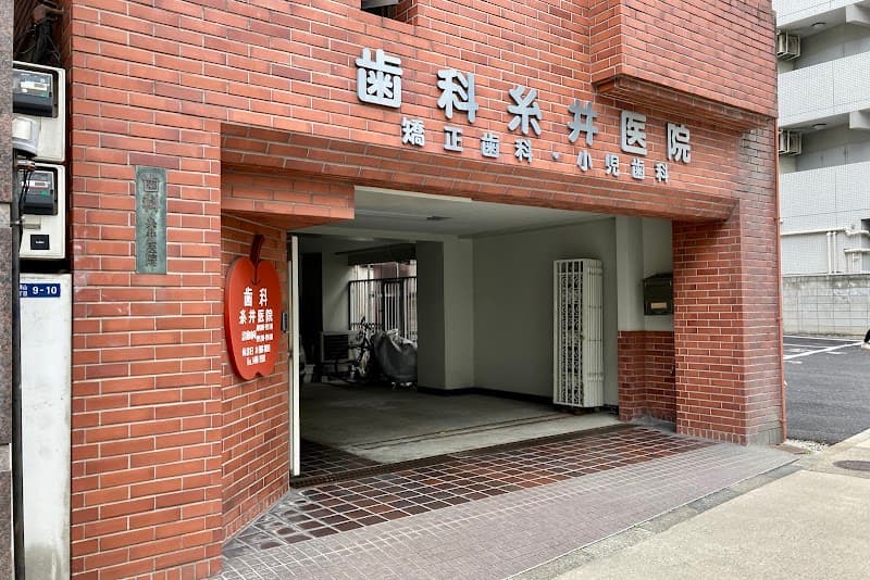医療法人社団 歯科糸井医院
