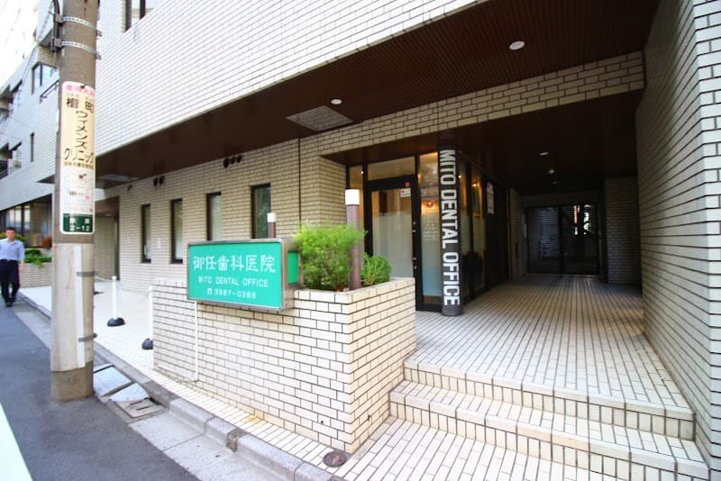 御任歯科医院