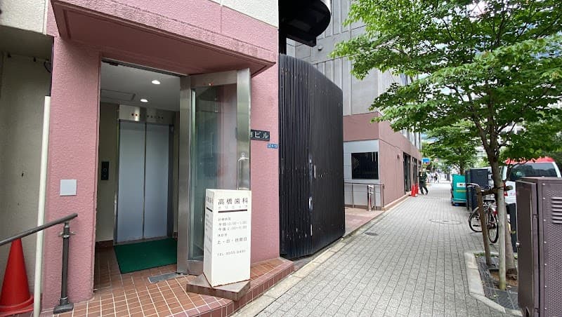 高橋歯科クリニック