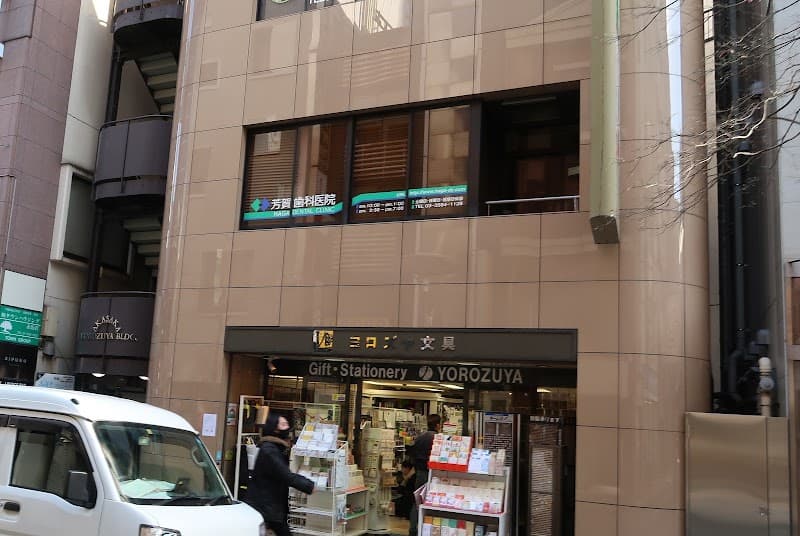 芳賀歯科医院