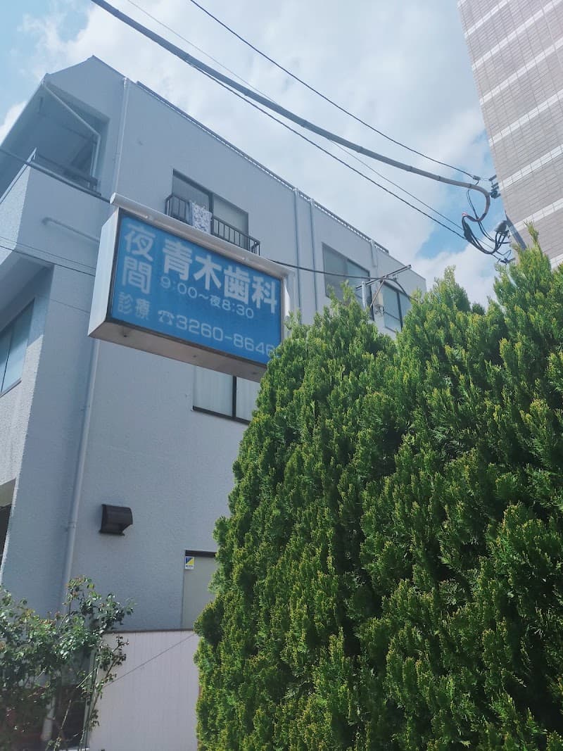 青木歯科医院