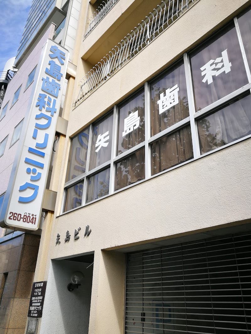 矢島歯科クリニック