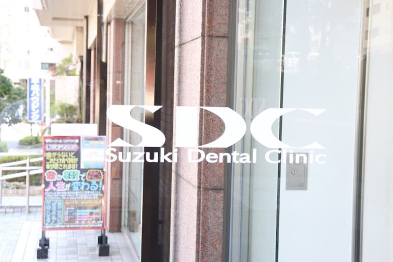 医療法人社団弘宣会 鈴木歯科医院