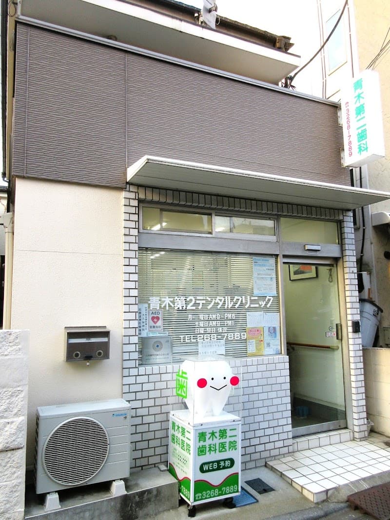青木第二歯科医院