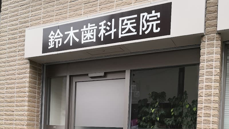 医療法人社団將幸会 鈴木歯科医院
