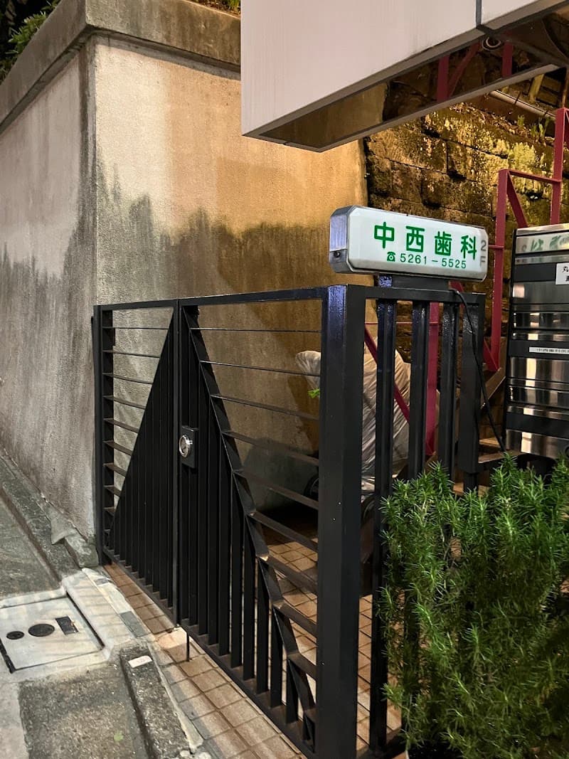 中西歯科医院