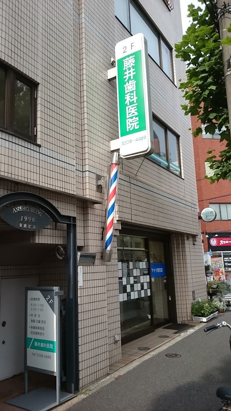 藤井歯科医院