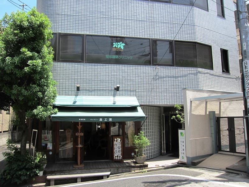 坂本歯科クリニック